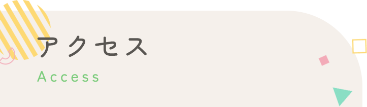 アクセス