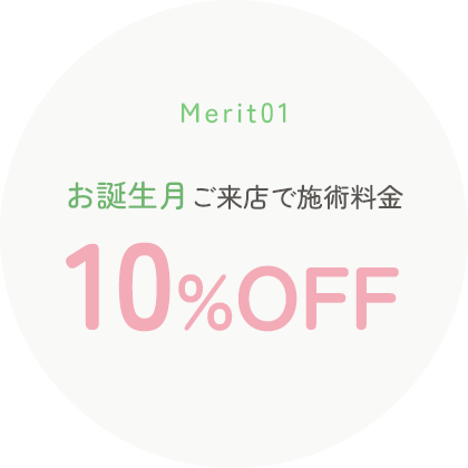 お誕生月ご来店で施術料金 10%OFF