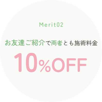 お友達ご紹介で両者とも施術料金 10%OFF