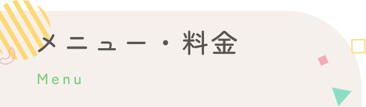 メニュー・料金