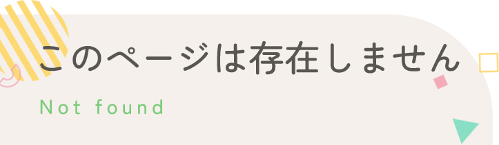 このページは存在しません