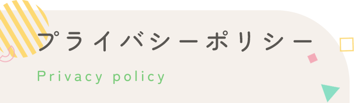 プライバシーポリシー