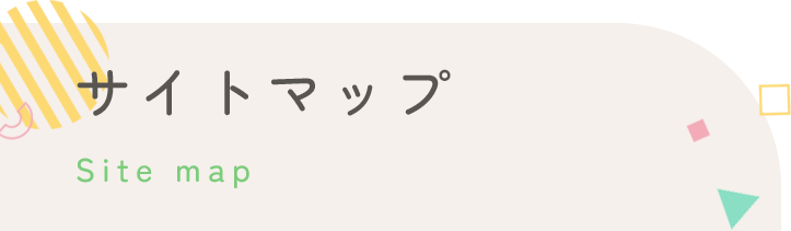 サイトマップ