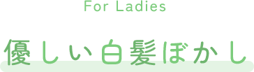 For Ladies優しい白髪ぼかし